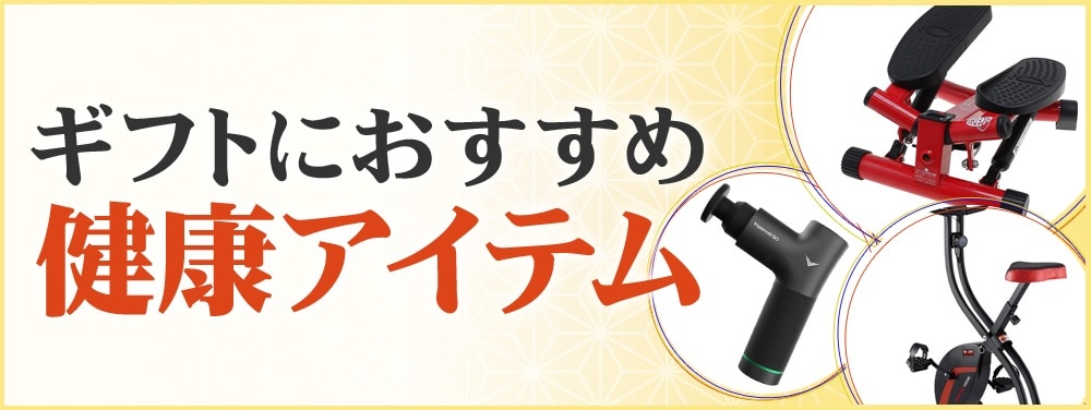 健康アイテム