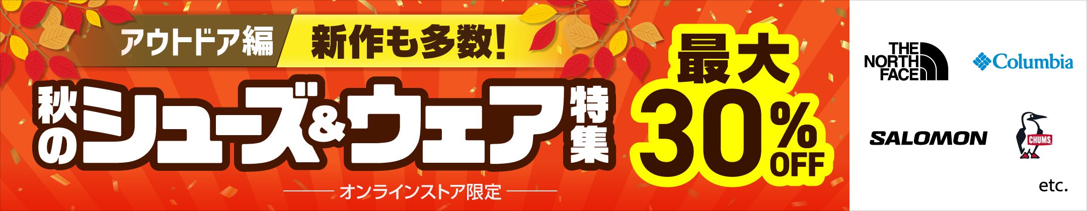 [アウトドア編]新作も多数！秋のシューズ&ウェア特集