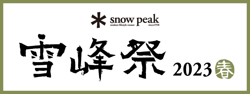 スノーピーク（snow peak） 野遊びセット 雪峰祭 2022秋 焚火台SR