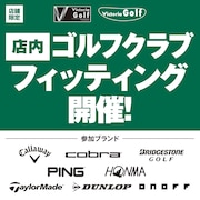 【店舗限定】店内ゴルフクラブフィッティング