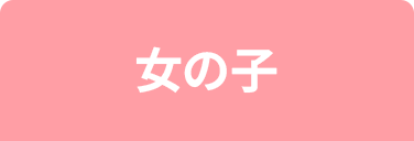 女の子
