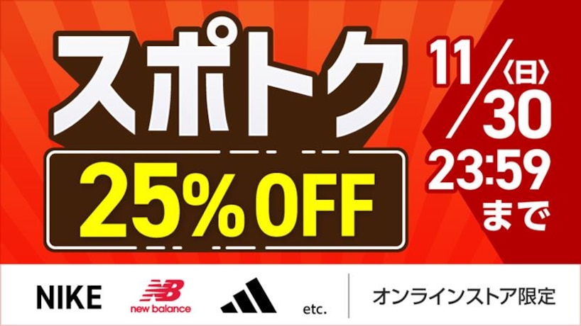 25%クーポン