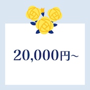 20000円〜