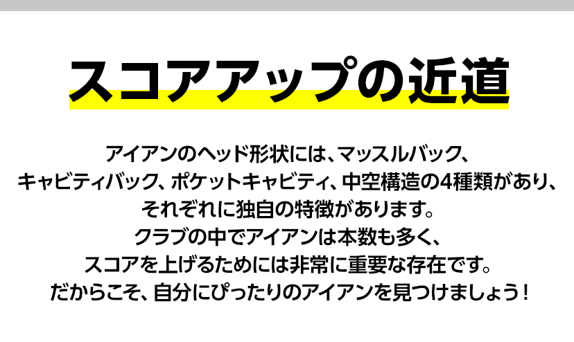 スコアアップの近道