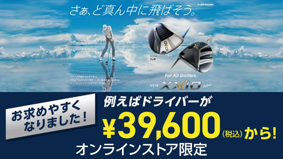 XXIO13がお求めやすくなりました