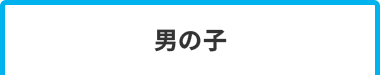 男の子