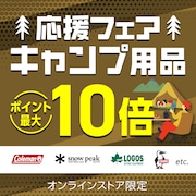 アウトドア応援フェア