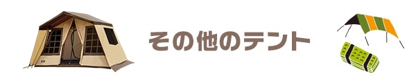 その他テント