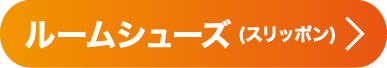 ルームシューズ(スリッポン)