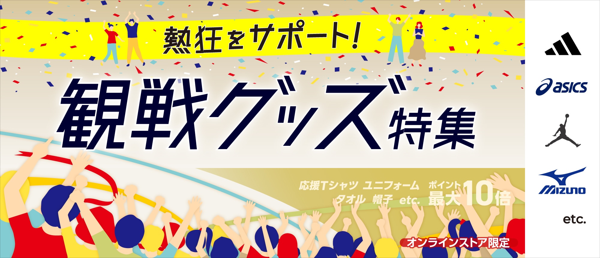 熱狂をサポート！観戦グッズ特集 ポイント最大10倍 オンラインストア限定