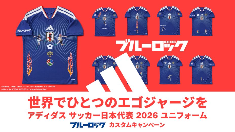 アディダス×ブルーロック サッカー日本代表2026ユニフォーム
