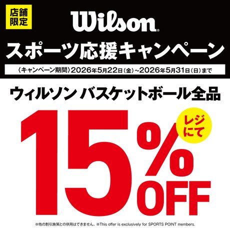 WILSONスポーツ応援キャンペーン！