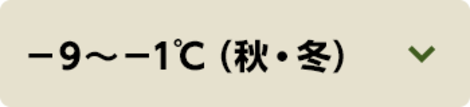 -9～-1℃（秋・冬）