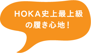 HOKA史上最上級の履き心地！