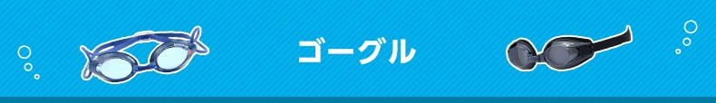 ゴーグル
