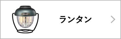 ランタン