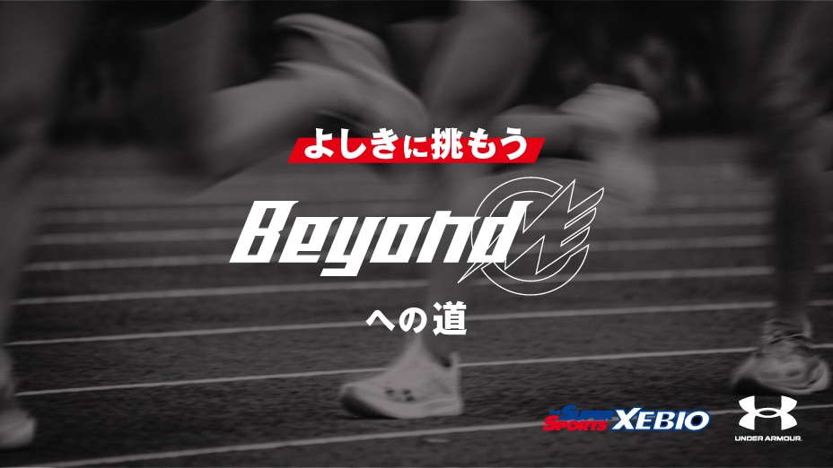 よしきに挑め『Beyondへの道』