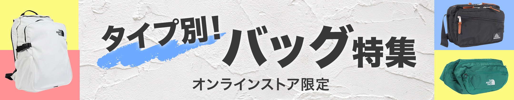 タイプ別 夏のおすすめバッグ特集＜オンラインストア限定＞