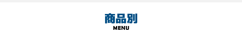 商品別