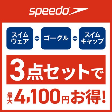 speedo水着3点セット割引 実施中！