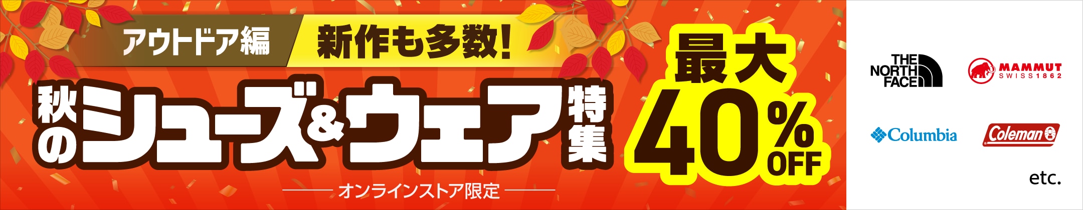 新作も多数！秋のシューズ&ウェア特集