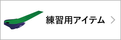 練習用アイテム