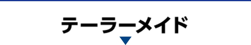 テーラーメイド
