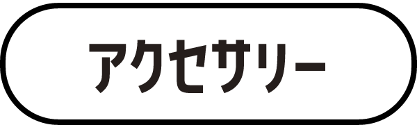 アクセサリー