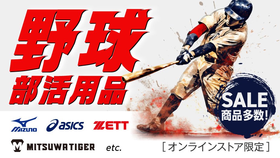 野球部活用品