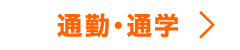 通勤・通学