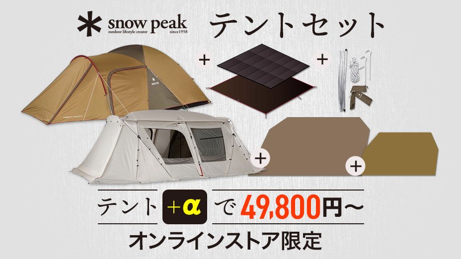 スノーピーク テントセット