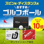 スピン系・ディスタンス系　おすすめゴルフボール＜オンラインストア限定＞