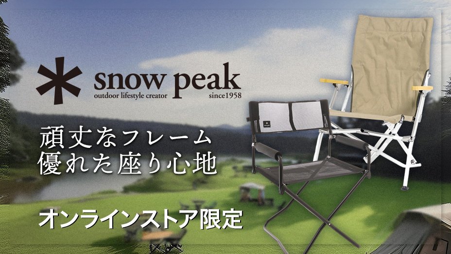 スノーピーク チェア