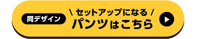 パンツはこちら