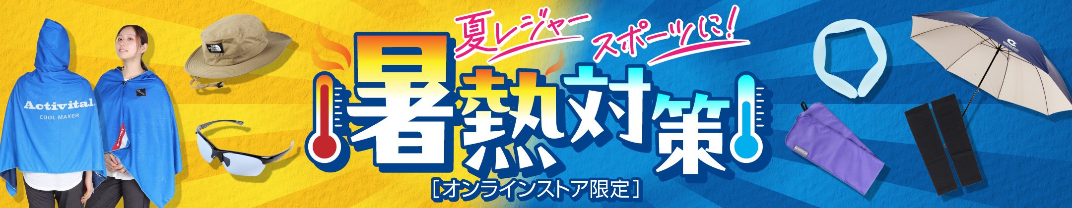 暑熱対策〈オンラインストア限定〉