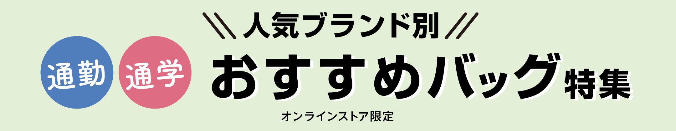 人気ブランド別 通勤通学 おすすめバッグ＜オンラインストア限定＞