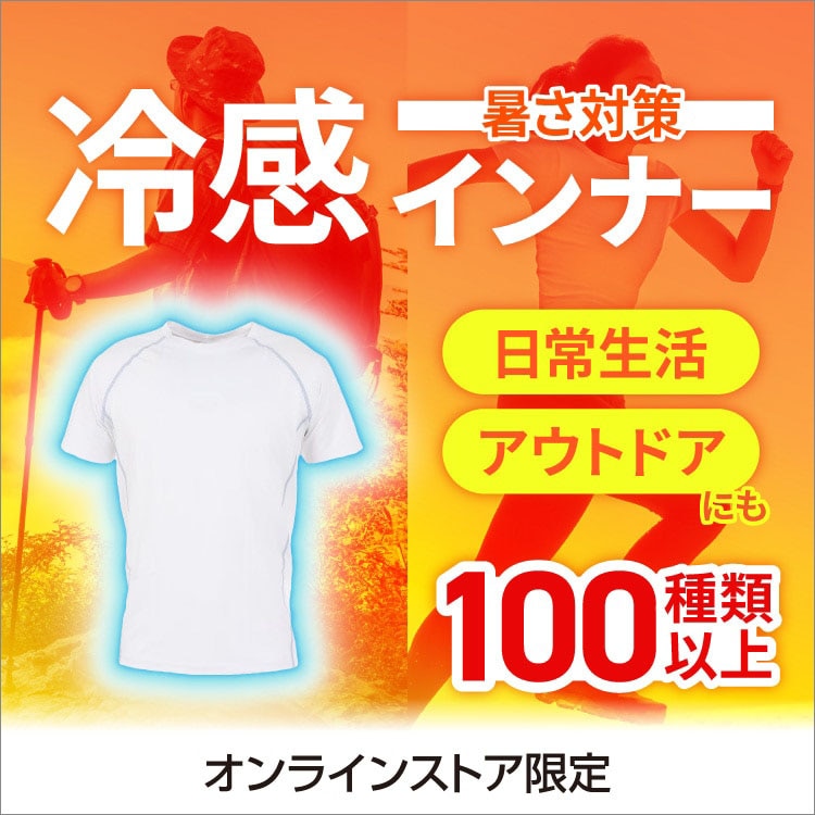 暑さ乗り切る冷感インナー＜オンラインストア限定＞