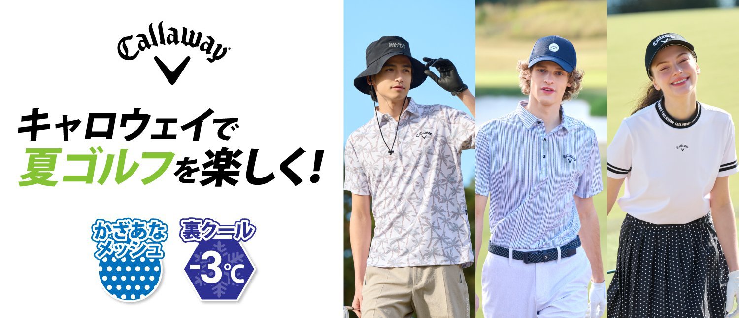 キャロウェイで夏ゴルフを楽しく！