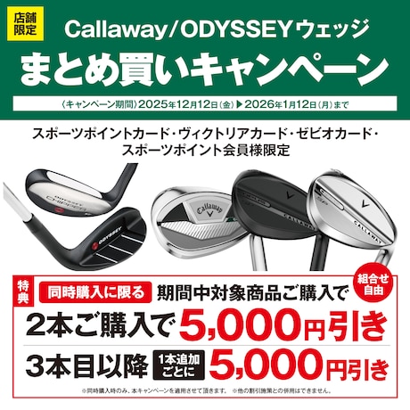 Callaway/ODYSSEYウェッジまとめ買いキャンペーン！