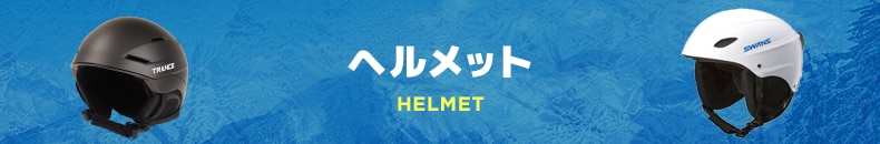 ヘルメット