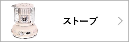 ストーブ