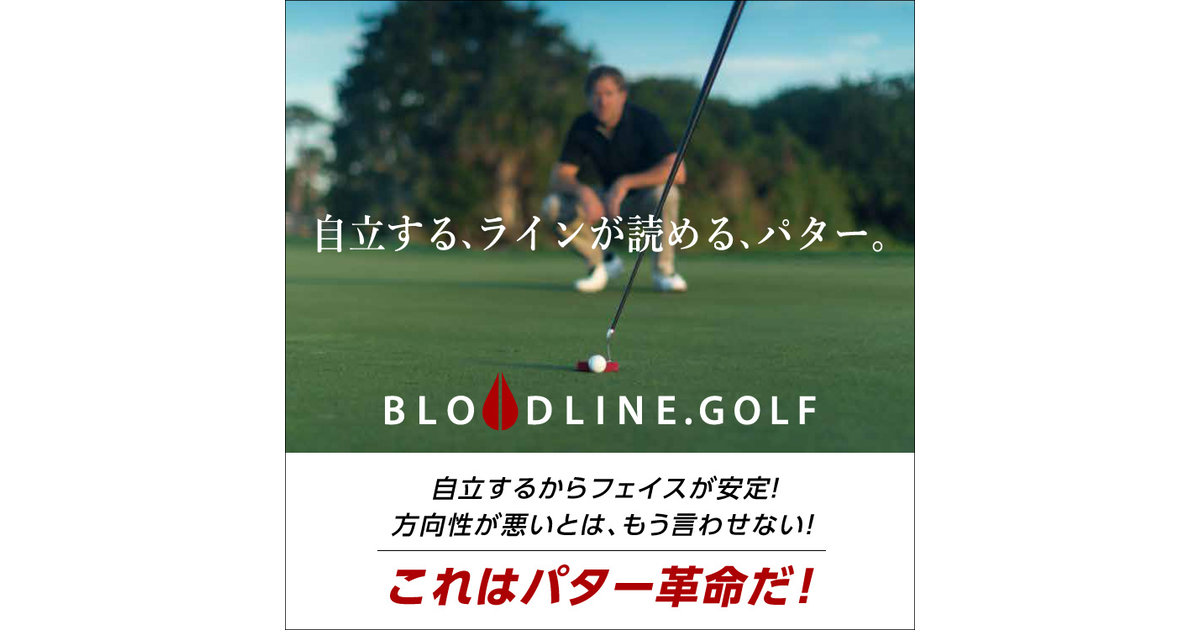 自立するパターbloodline特集 ヴィクトリアゴルフ