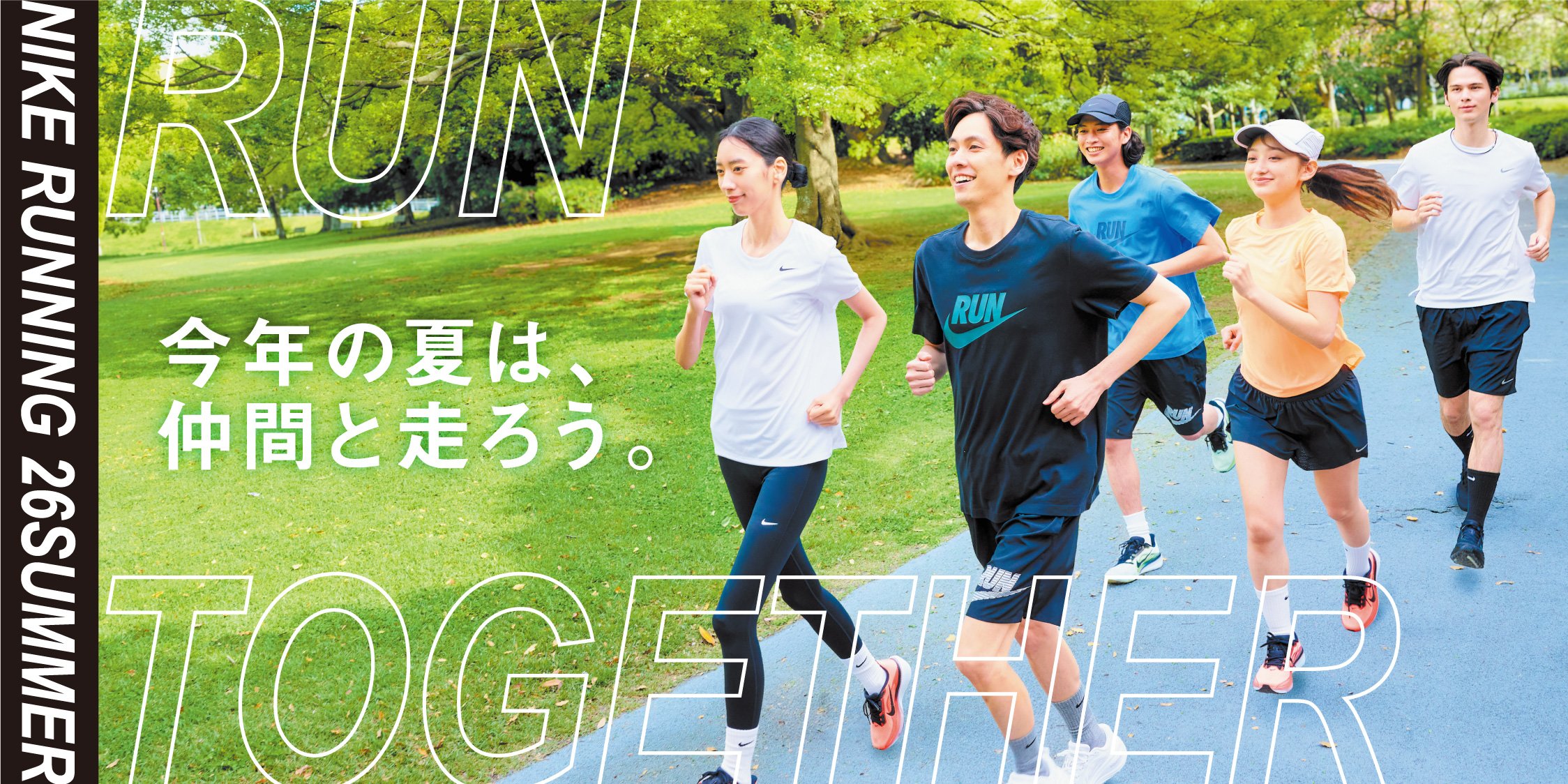 今年の夏は、仲間と走ろう。