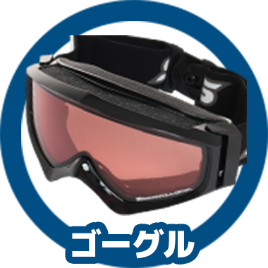 ゴーグル