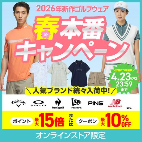 春本番キャンペーン＜オンラインストア限定＞