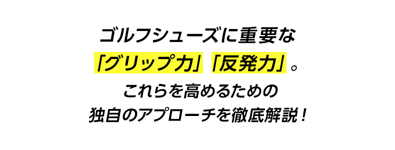 ゴルフシューズに重要な「グリップ力」「反発力」
