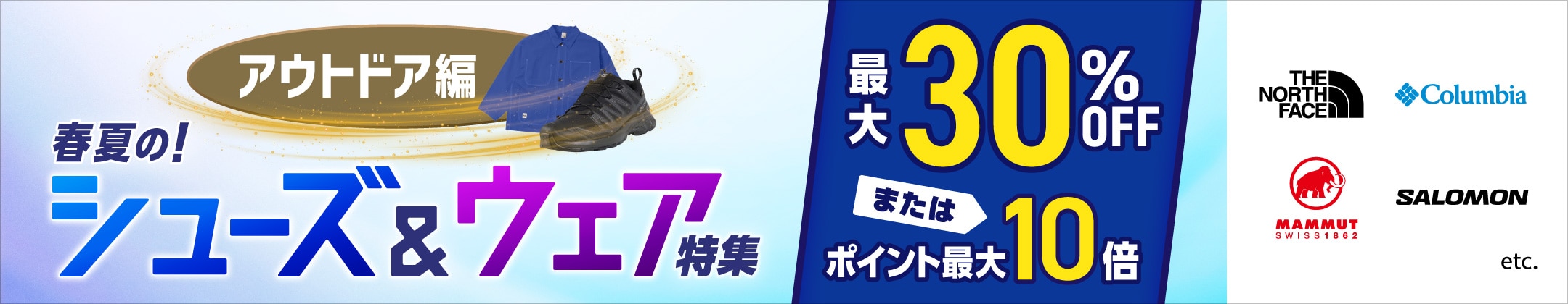 春夏の！シューズ&ウェア特集