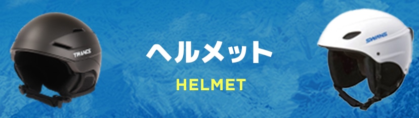 ヘルメット