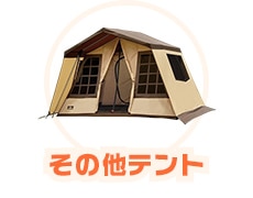 その他テント