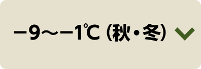 -9～-1℃（秋・冬）